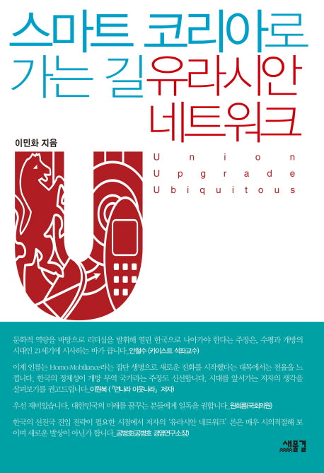스마트 코리아로 가는길 유라시안 네트워크