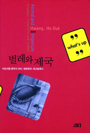 벌레와 제국(양장본 HardCover)