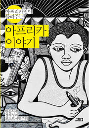 아프리카 이야기(아프리카인이 들려주는)