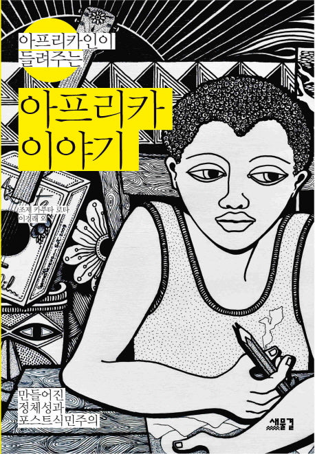 아프리카 이야기(아프리카인이 들려주는)