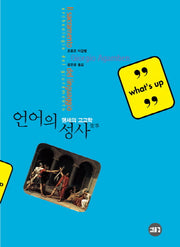 언어의 성사(WHAT'S UP)(Paperback)