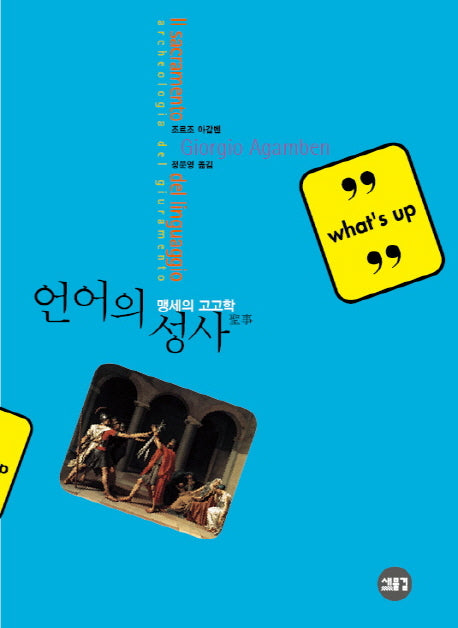 언어의 성사(WHAT'S UP)(Paperback)