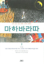 마하바라따 2(양장본 Hardcover)