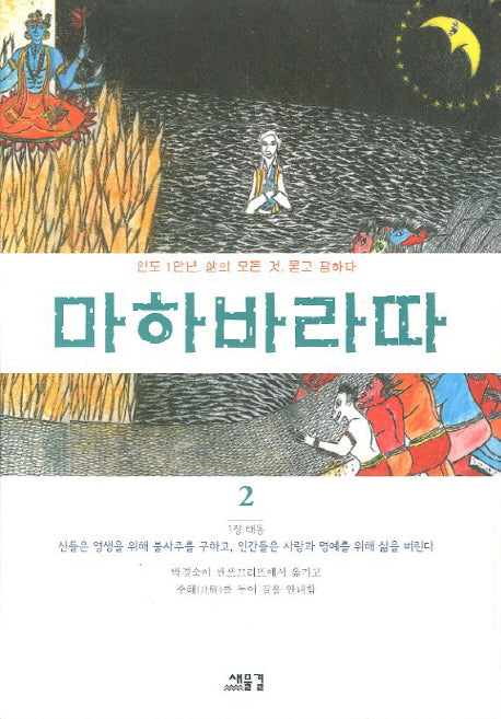 마하바라따 2(양장본 Hardcover)