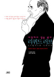 리퀴드 러브(사랑하지 않을 권리)