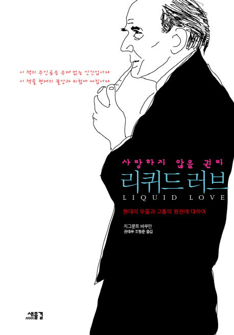 리퀴드 러브(사랑하지 않을 권리)