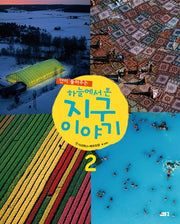 하늘에서 본 지구 이야기 2(얀이 들려주는)(양장본 Hardcover)