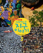 하늘에서 본 지구 이야기 3(얀이 들려주는)(양장본 Hardcover)