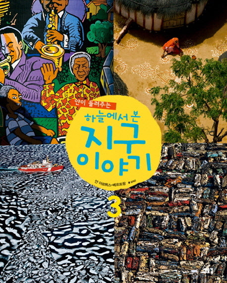 하늘에서 본 지구 이야기 3(얀이 들려주는)(양장본 Hardcover)