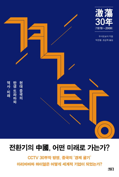 격탕 30년(1978-2008)
