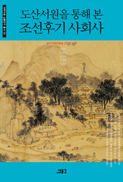 도산서원을 통해 본 조선후기 사회사(국학자료 심층연구 총서 5)
