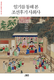 일기를 통해 본 조선후기 사회사(국학자료 심층연구 총서 6)