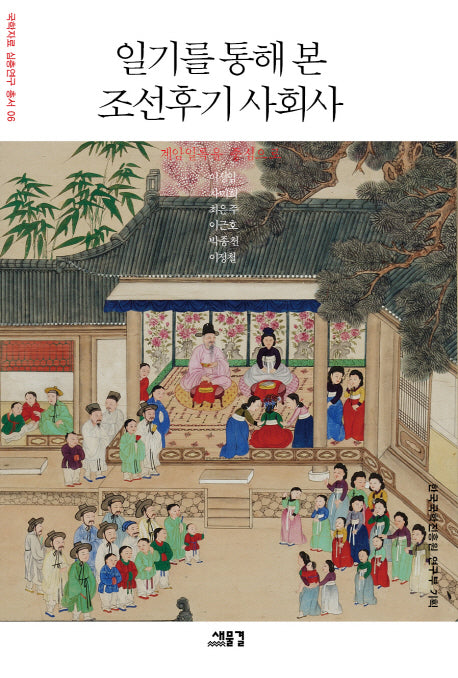 일기를 통해 본 조선후기 사회사(국학자료 심층연구 총서 6)