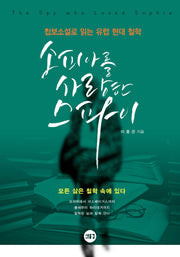 소피아를 사랑한 스파이