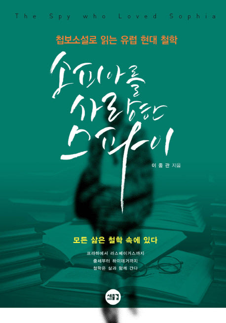 소피아를 사랑한 스파이