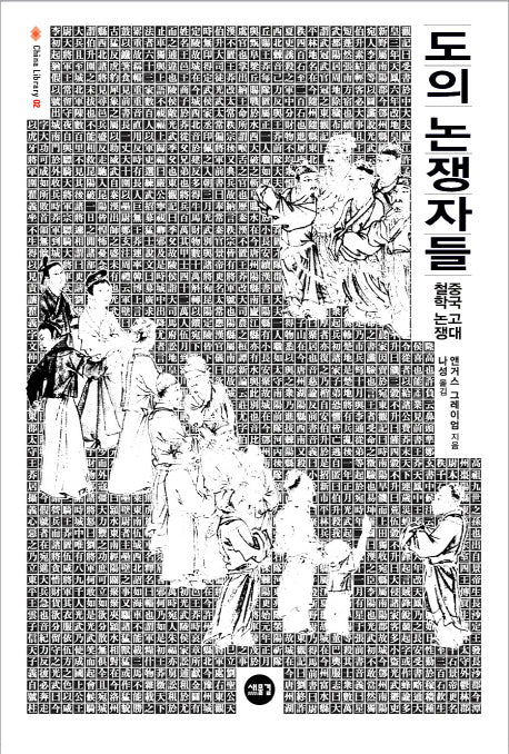 도의 논쟁자들(China Library 2)