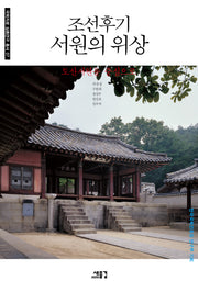 조선후기 서원의 위상(국학자료 심층연구 총서 7)