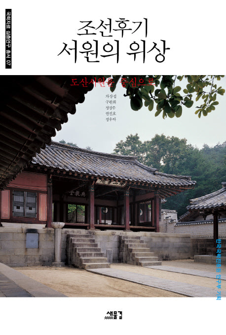 조선후기 서원의 위상(국학자료 심층연구 총서 7)