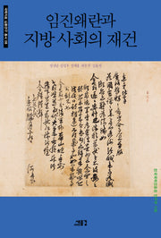 임진왜란과 지방 사회의 재건(국학자료 심층연구 총서 8)