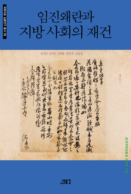 임진왜란과 지방 사회의 재건(국학자료 심층연구 총서 8)