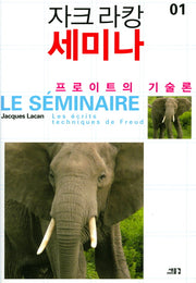자크 라캉 세미나 1: 프로이트의 기술론(양장본 Hardcover)