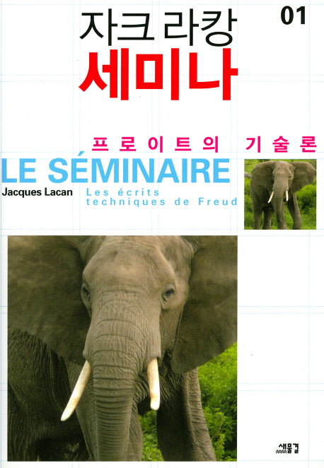 자크 라캉 세미나 1: 프로이트의 기술론(양장본 Hardcover)
