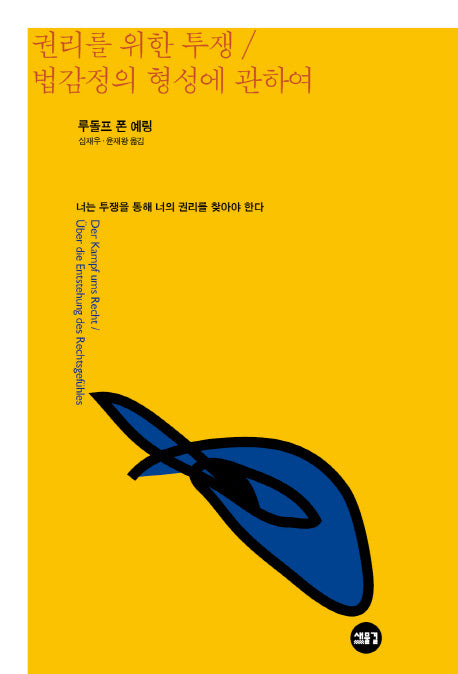 권리를 위한 투쟁 법감정의 형성에 대하여(양장본 Hardcover)
