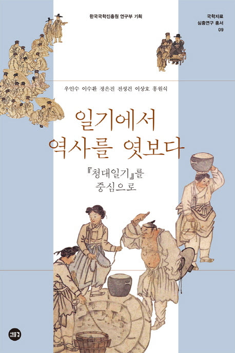 일기에서 역사를 엿보다(국학자료 심층연구 총서 9)