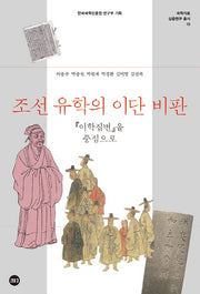 조선 유학의 이단 비판(국학자료 심층연구 총서 10)