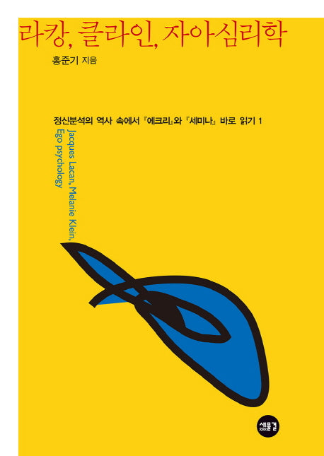 라캉, 클라인, 자아심리학