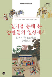 일기를 통해 본 양반들의 일상세계(국학자료 심층연구 총서 11)