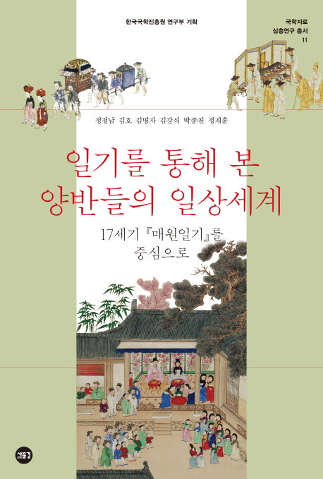 일기를 통해 본 양반들의 일상세계(국학자료 심층연구 총서 11)
