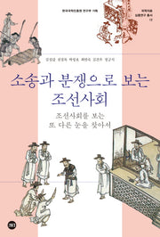 소송와 분쟁으로 보는 조선사회(국학자료 심층연구 총서 12)