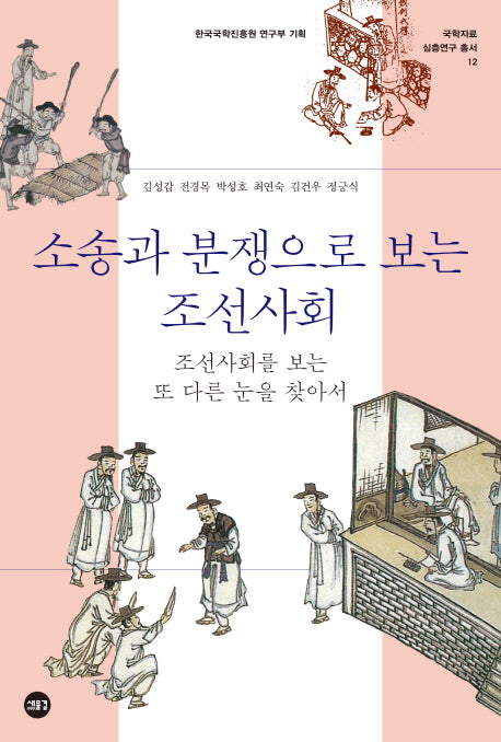 소송와 분쟁으로 보는 조선사회(국학자료 심층연구 총서 12)