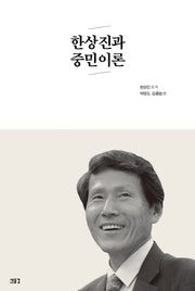 한상진과 중민이론(양장본 HardCover)