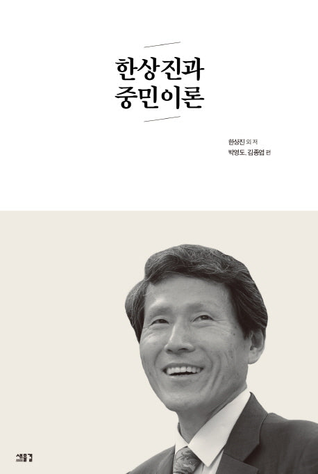 한상진과 중민이론(양장본 HardCover)