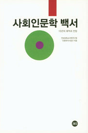사회인문학 백서