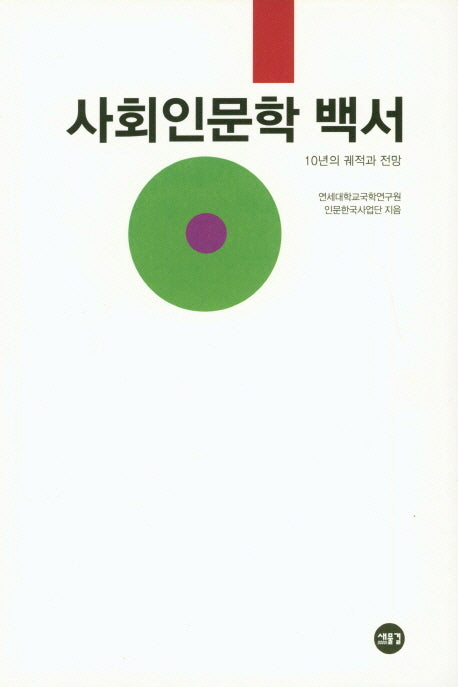 사회인문학 백서