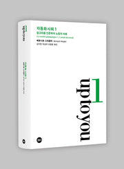 자동화 사회 1: 알고리즘 인문학과 노동의 미래(양장본 Hardcover)