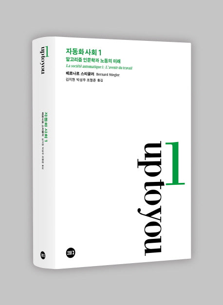 자동화 사회 1: 알고리즘 인문학과 노동의 미래(양장본 Hardcover)