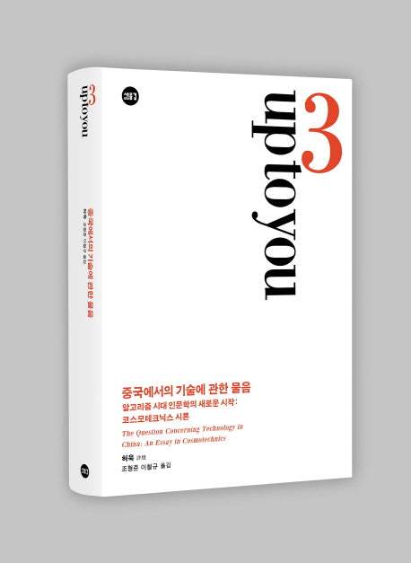 중국에서의 기술에 관한 물음(양장본 Hardcover)