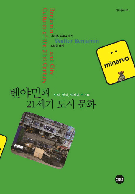 벤야민과 21세기 도시 문화(리치 총서 15)(양장본 Hardcover)