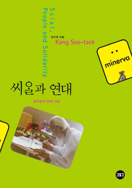 씨알과 연대