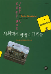 사회학적 방법의 규칙들