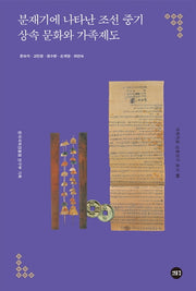 분재기에 나타난 조선 중기 상속 문화와 가족제도(국학자료 심층연구 총서 15)