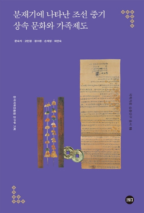 분재기에 나타난 조선 중기 상속 문화와 가족제도(국학자료 심층연구 총서 15)
