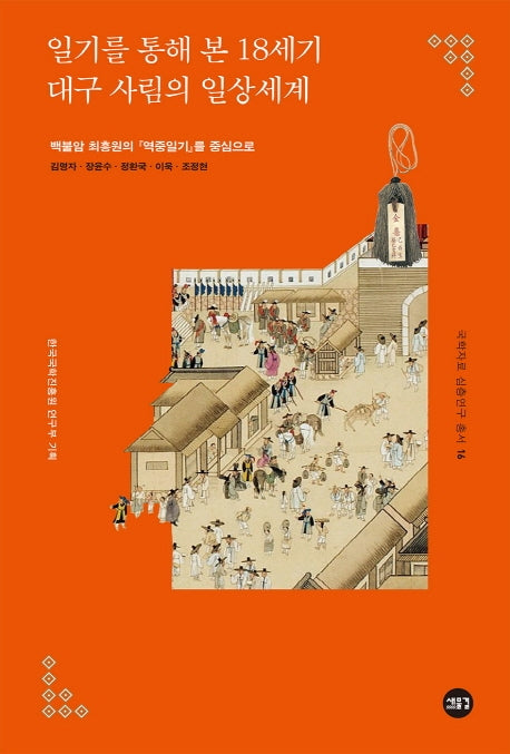 일기를 통해 본 18세기 대구 사림의 일상세계