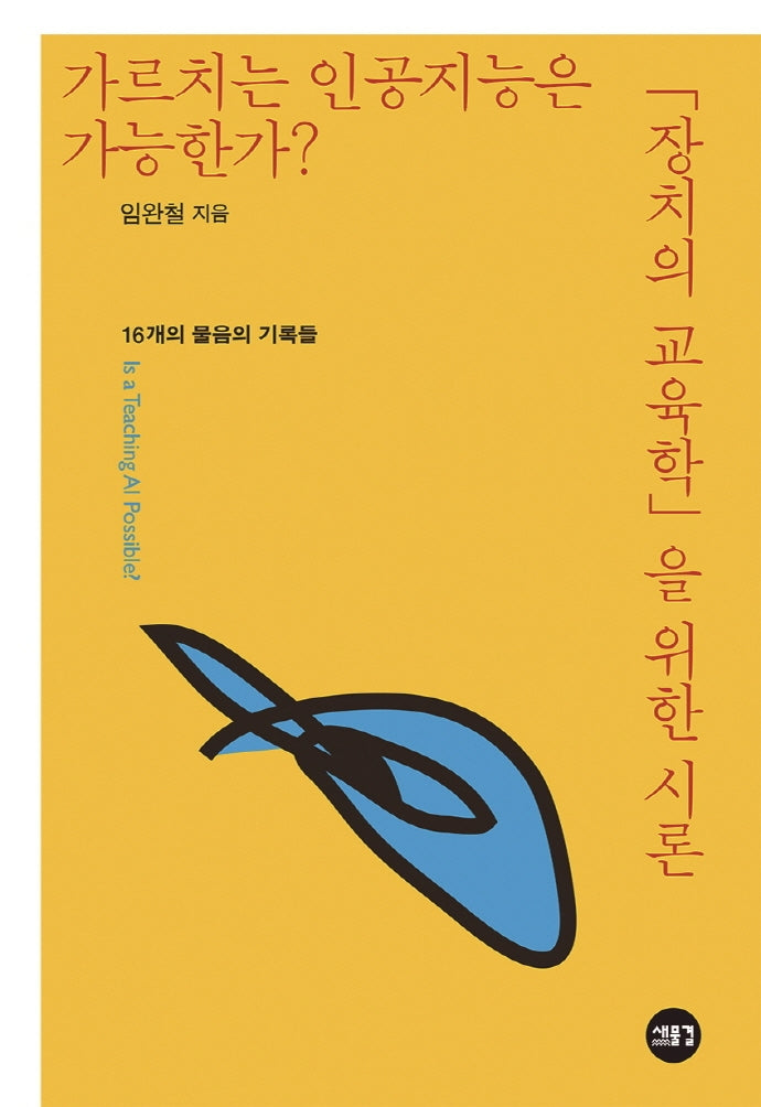 가르치는 인공지능은 가능한가?
