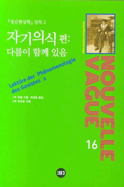 정신현상학 강독 2: 자기의식 편: 다름이 함께 있음(NOUVELLE VAGUE 16)(양장본 Hardcover)
