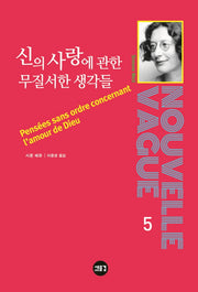 신의 사랑에 관한 무질서한 생각들(NOUVELLE VAGUE 5)(양장본 Hardcover)